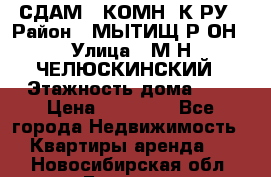 СДАМ 1-КОМН. К-РУ › Район ­ МЫТИЩ.Р-ОН › Улица ­ М-Н ЧЕЛЮСКИНСКИЙ › Этажность дома ­ 2 › Цена ­ 25 000 - Все города Недвижимость » Квартиры аренда   . Новосибирская обл.,Бердск г.